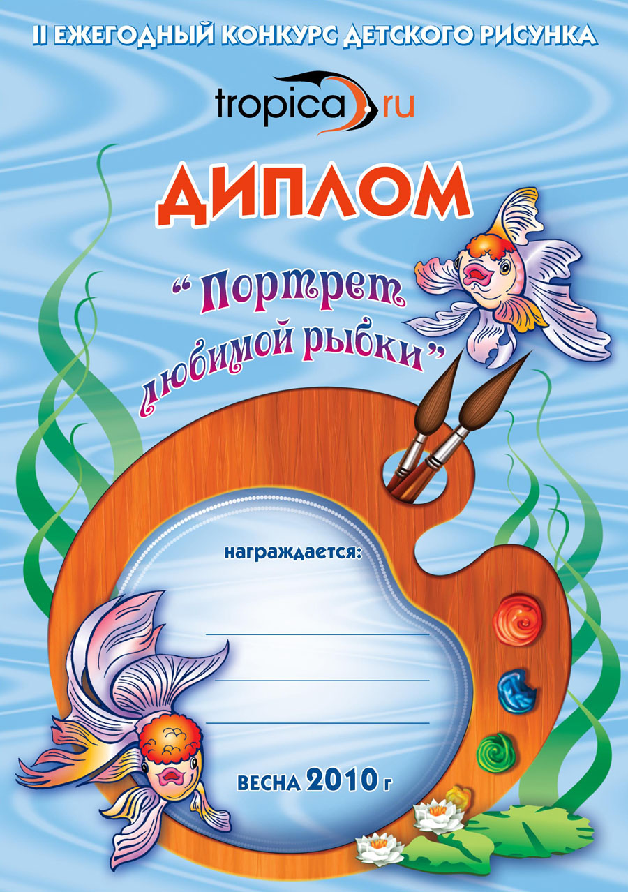 Шаблон диплома конкурс рисунков Шаблон диплома конкурс рисунков