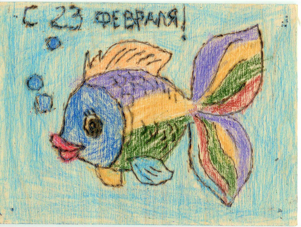 Рыбка в подарок (Татьяна, 6 лет)