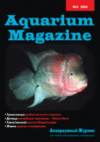 Aquarium Magazine 2004-2