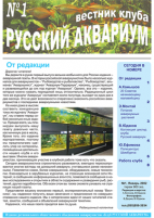 Вестник клуба Русский аквариум №1