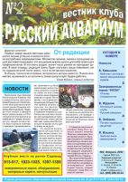 Вестник клуба Русский аквариум №2
